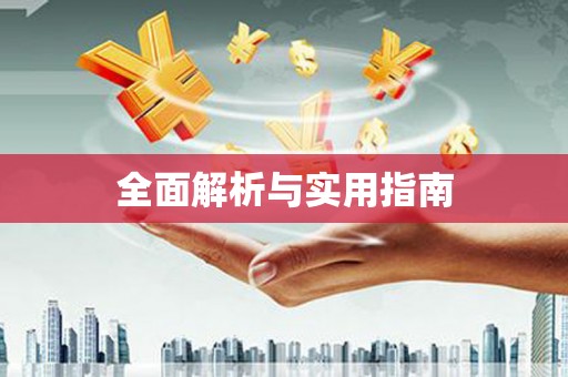 车城全面解析与实用指南