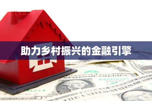 车城助力乡村振兴的金融引擎