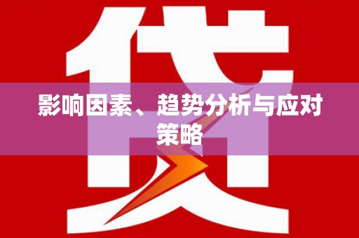 车城影响因素、趋势分析与应对策略