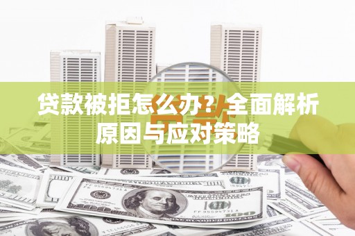 车城贷款被拒怎么办？全面解析原因与应对策略
