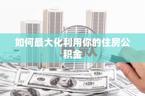 车城如何最大化利用你的住房公积金