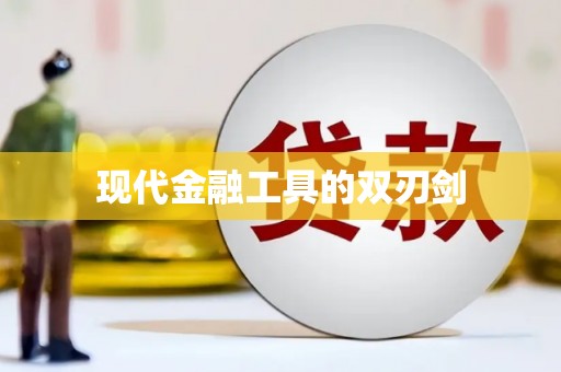 车城现代金融工具的双刃剑