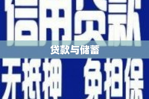 车城贷款与储蓄
