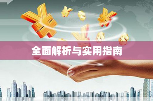 车城全面解析与实用指南