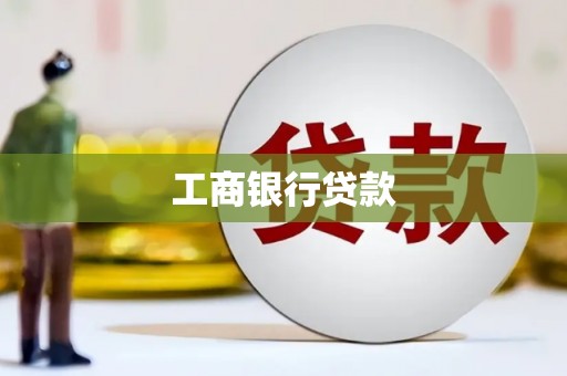 车城工商银行贷款