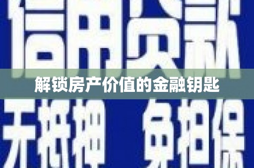 车城解锁房产价值的金融钥匙