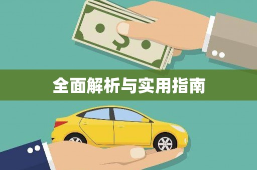车城全面解析与实用指南