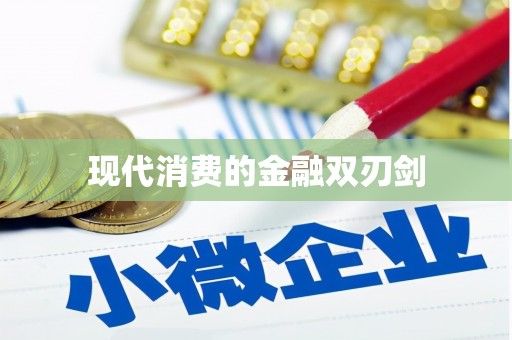 车城现代消费的金融双刃剑