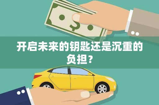 车城开启未来的钥匙还是沉重的负担？