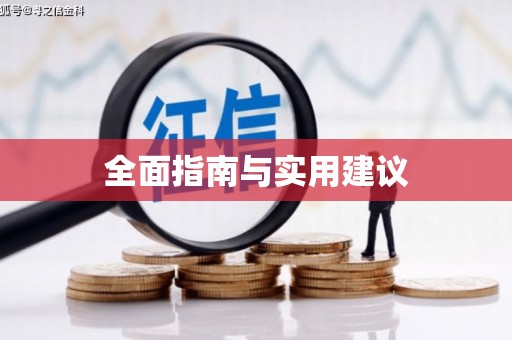 车城全面指南与实用建议