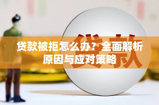 车城贷款被拒怎么办？全面解析原因与应对策略