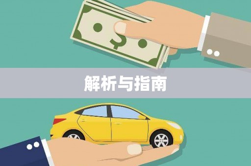车城解析与指南