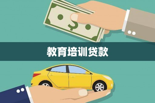 车城教育培训贷款
