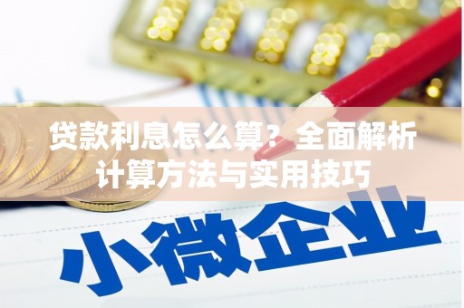 车城贷款利息怎么算？全面解析计算方法与实用技巧