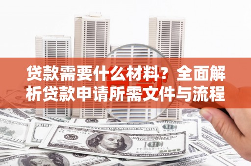 车城贷款需要什么材料？全面解析贷款申请所需文件与流程