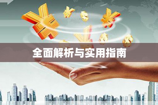 车城全面解析与实用指南
