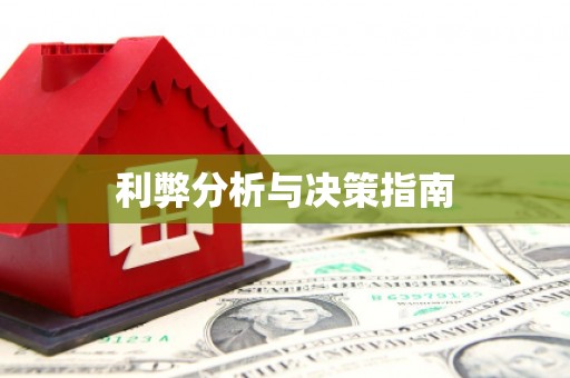 车城利弊分析与决策指南