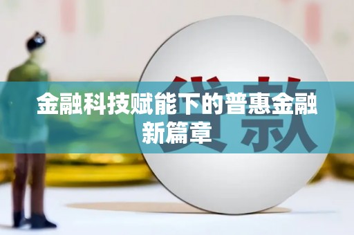 车城金融科技赋能下的普惠金融新篇章