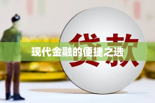 车城现代金融的便捷之选