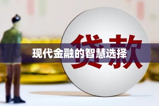 车城现代金融的智慧选择