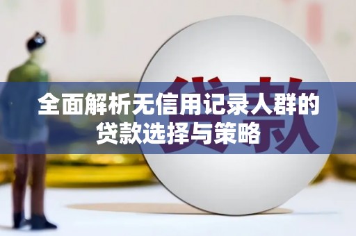 车城全面解析无信用记录人群的贷款选择与策略