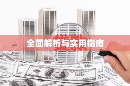 车城全面解析与实用指南