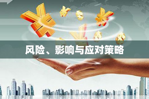 车城风险、影响与应对策略
