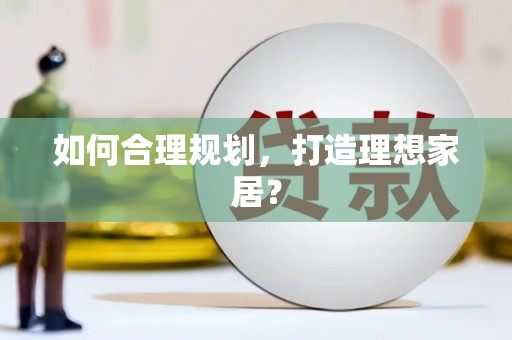 车城如何合理规划，打造理想家居？