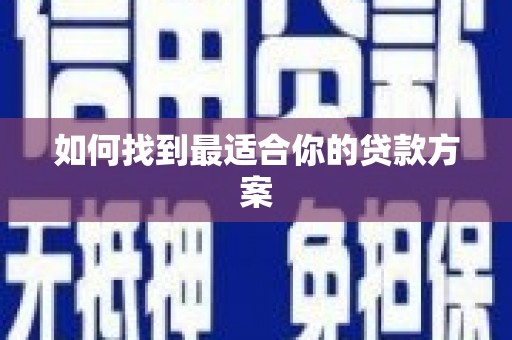 车城如何找到最适合你的贷款方案
