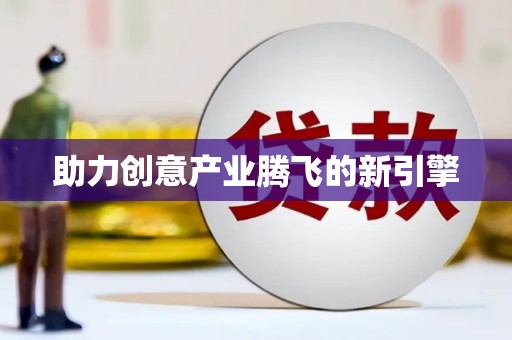 车城助力创意产业腾飞的新引擎
