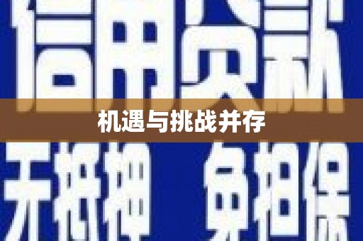 车城机遇与挑战并存