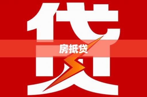 车城房抵贷