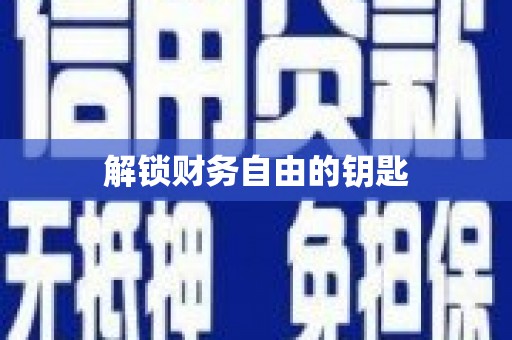 车城解锁财务自由的钥匙