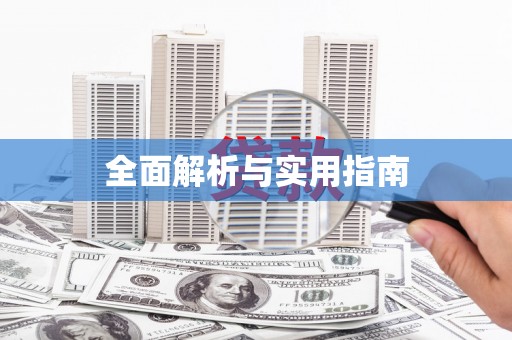 车城全面解析与实用指南