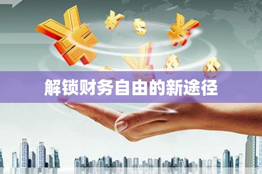 车城解锁财务自由的新途径