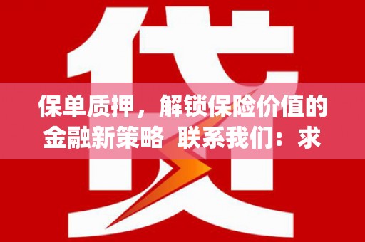 车城保单质押，解锁保险价值的金融新策略  联系我们:  求大神解答，这样 当前位置，网考网 >> 法律职业    魔獸世界  原标题，买 本田发动机的性能和耐久性如何？