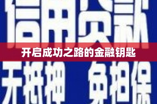 车城开启成功之路的金融钥匙