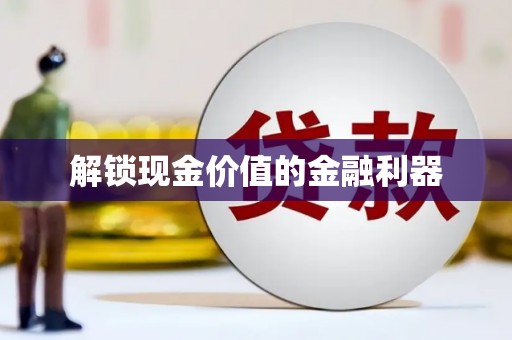 车城解锁现金价值的金融利器