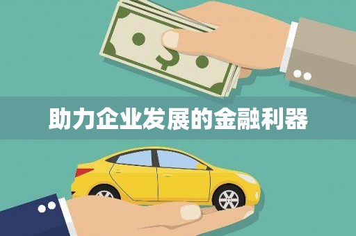 车城助力企业发展的金融利器