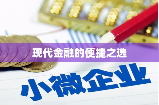车城现代金融的便捷之选