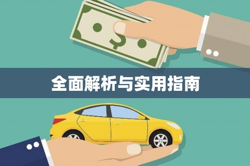 车城全面解析与实用指南