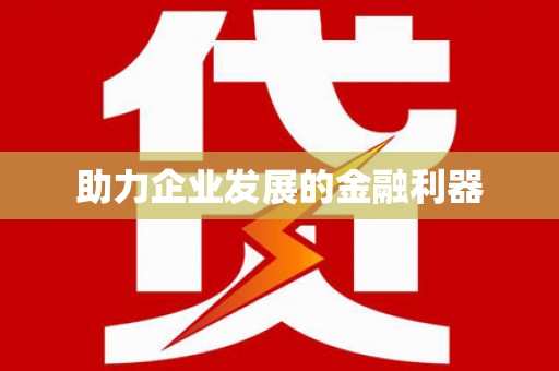 车城助力企业发展的金融利器