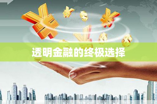 车城透明金融的终极选择