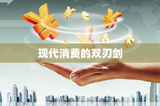 车城现代消费的双刃剑