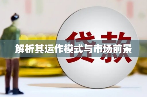 车城解析其运作模式与市场前景