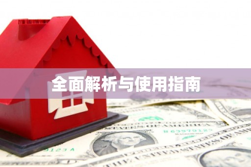车城全面解析与使用指南