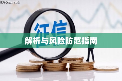 车城解析与风险防范指南