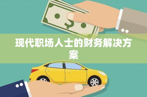 车城现代职场人士的财务解决方案