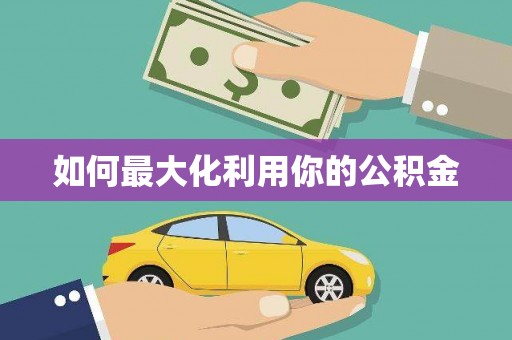 车城如何最大化利用你的公积金