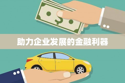 车城助力企业发展的金融利器